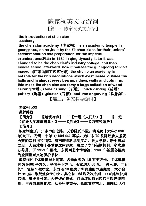 陈家祠英文导游词