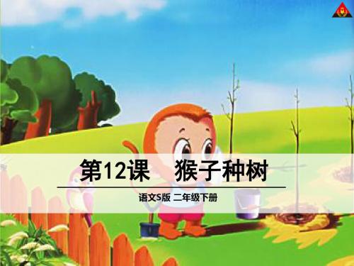 二语下第12课猴子种树完美版