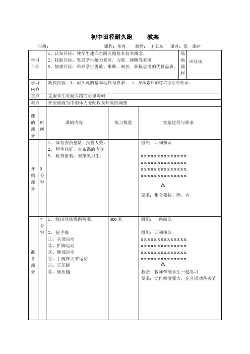 初中田径耐久跑第一课时教案