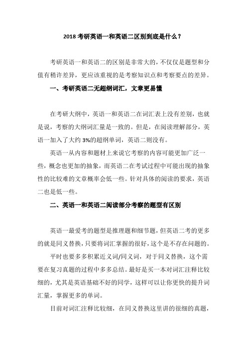 2018考研英语一和英语二区别到底是什么？