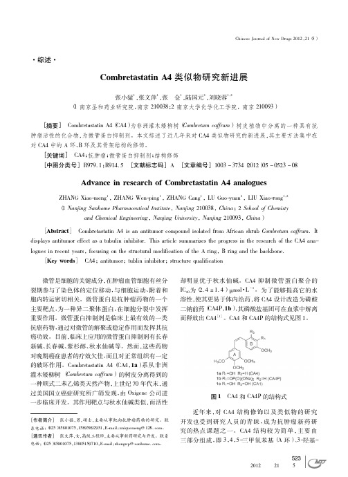 CombretastatinA4类似物研究新进展