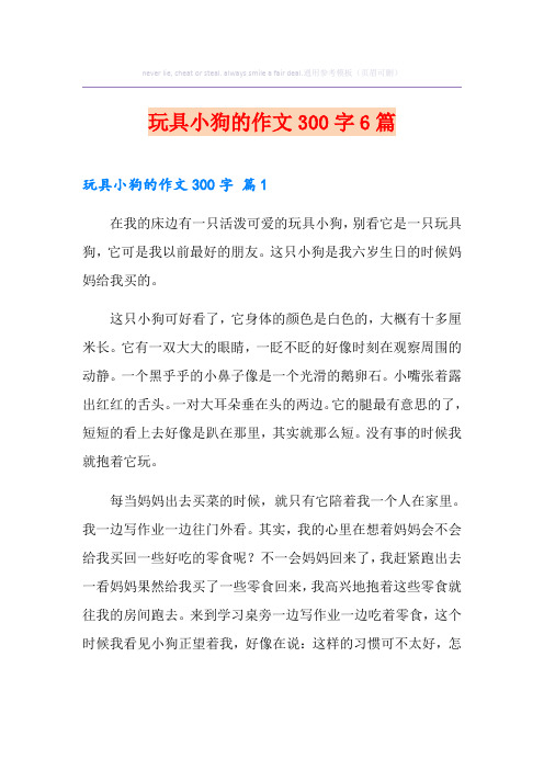 玩具小狗的作文300字6篇