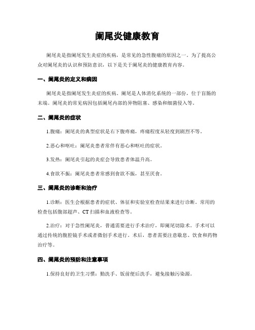阑尾炎健康教育