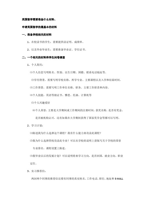 申请英国硕士需要准备哪些资料