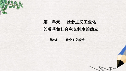 八年级历史下册第二单元第4课社会主义改造课件中华书局版