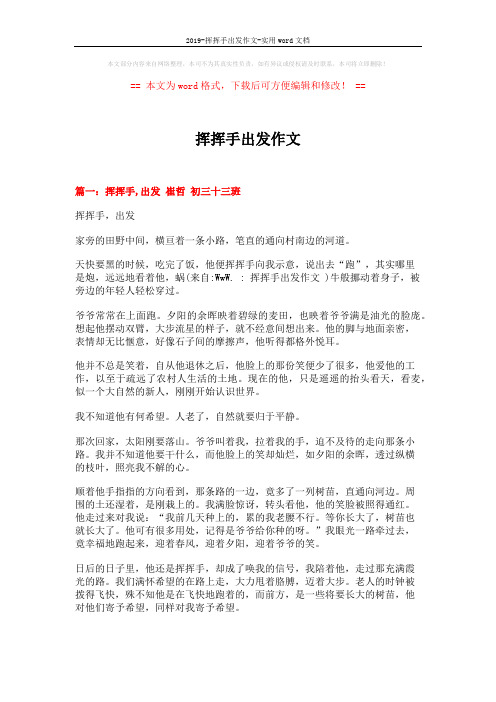 2019-挥挥手出发作文-实用word文档 (10页)