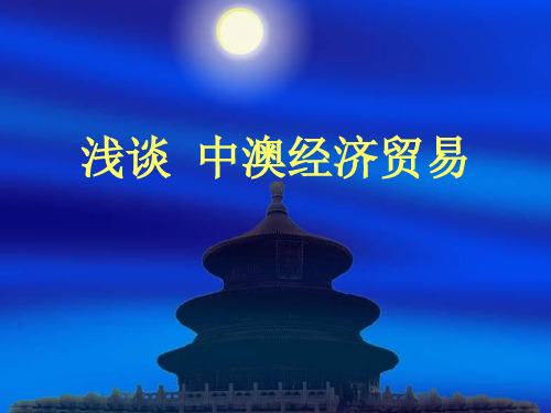 浅谈中澳经济贸易PPT课件
