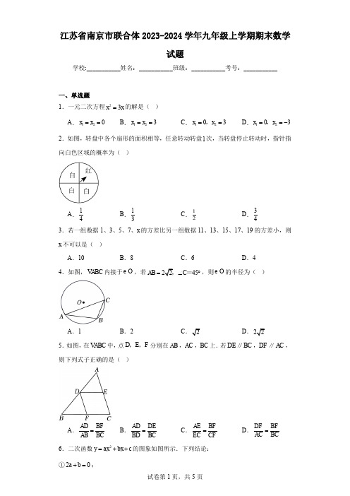 江苏省南京市联合体2023-2024学年九年级上学期期末数学试题