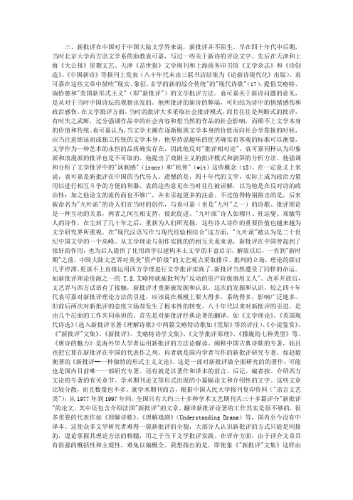 新批评在中国的命运(三)