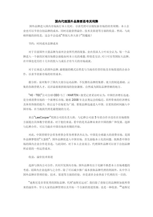 国内品牌代理国外品牌的利与弊