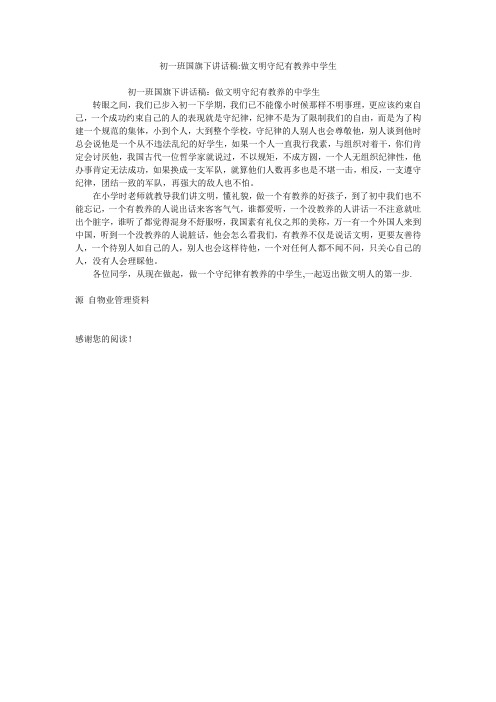 初一班国旗下讲话稿-做文明守纪有教养中学生