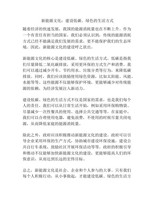  新能源文化：建设低碳、绿色的生活方式