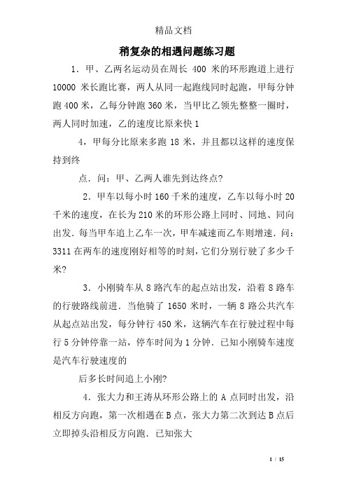 稍复杂的相遇问题练习题