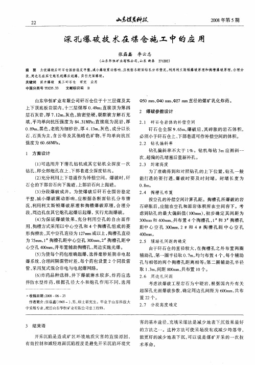 深孔爆破技术在煤仓施工中的应用