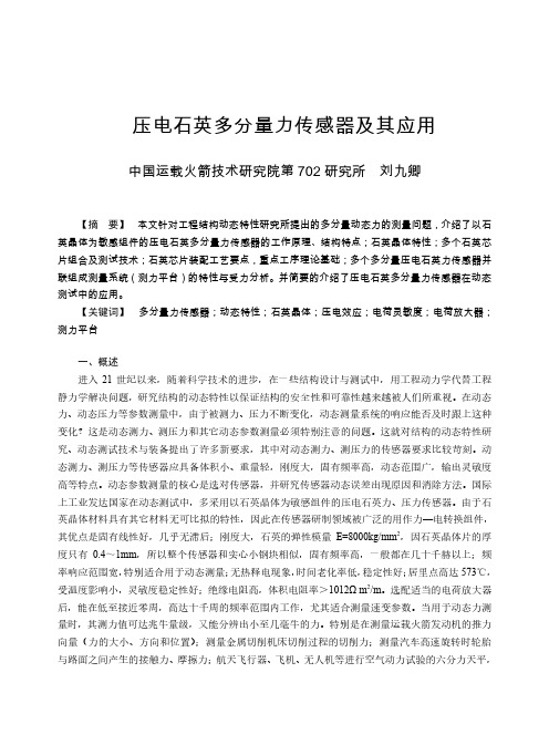 压电石英多分量力传感器及其应用