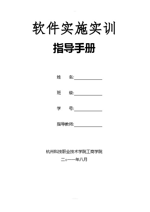 《-软件实施实训》实训指导手册(8.11)