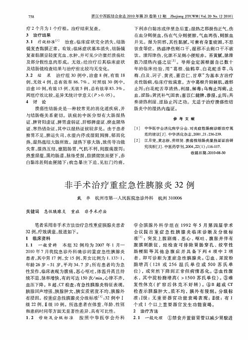 非手术治疗重症急性胰腺炎32例