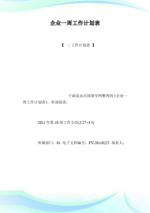 企业一周工作计划表.doc