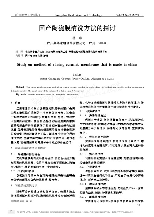 国产陶瓷膜清洗方法的探讨