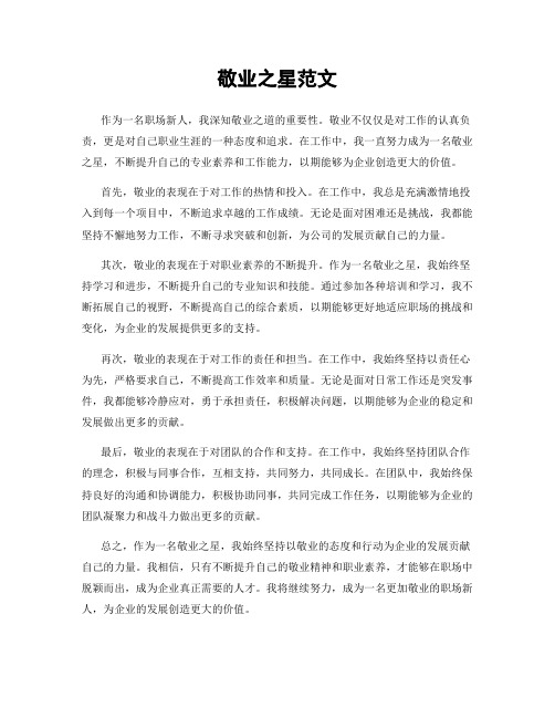 敬业之星范文
