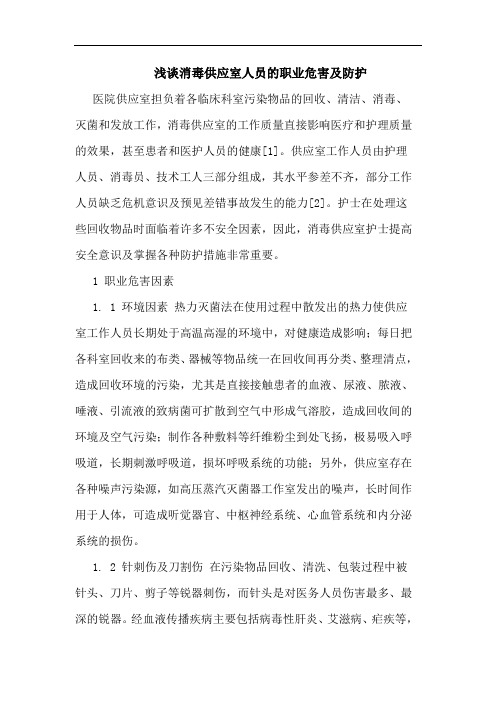 消毒供应室人员的职业危害及防护