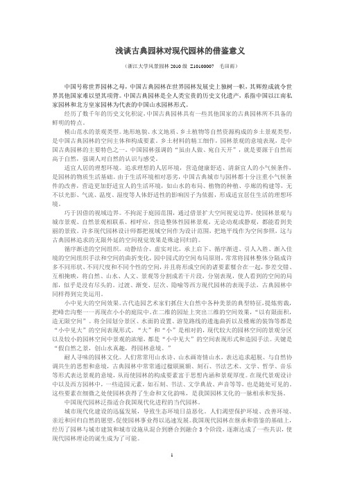 浅谈古典园林对现代园林的借鉴意义--毛田雨