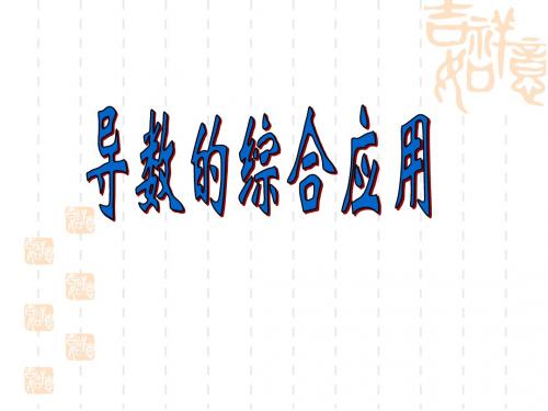 导数的综合应用