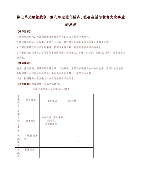 2019秋八年级历史上册期末复习第七八单元解放战争近代经济社会生活与教育文化事业的发展复习学案-新人教版-
