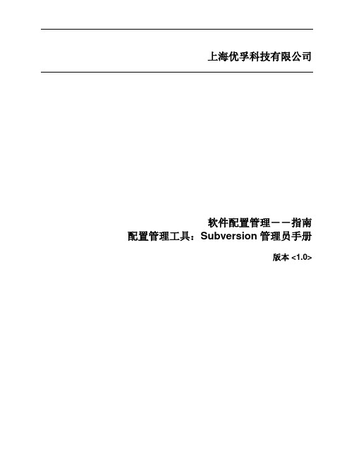 配置管理工具：Subversion管理员手册