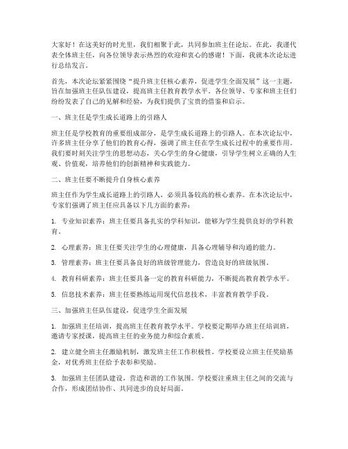 班主任论坛总结领导发言稿