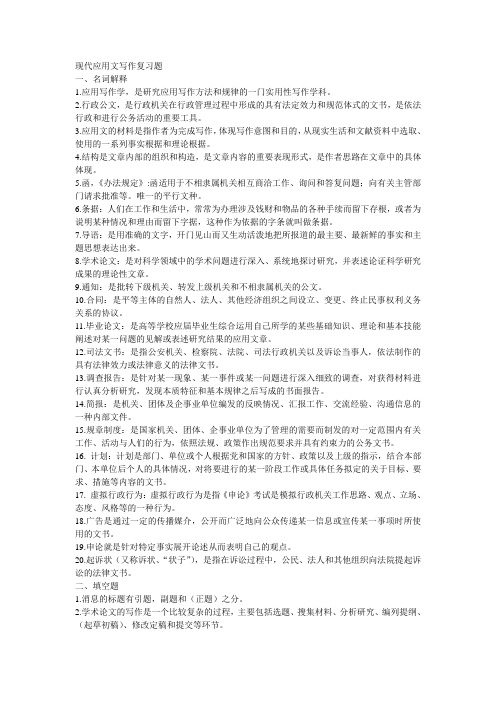 现代应用文写作复习题