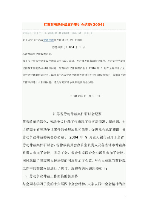 江苏省劳动仲裁案件研讨会纪要