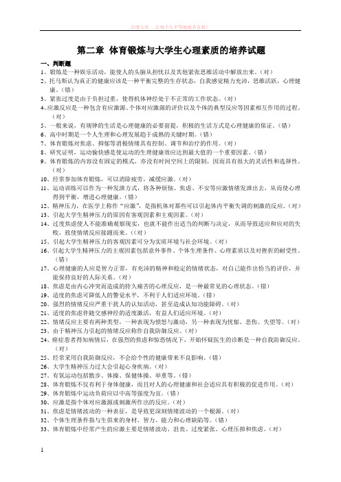 第二章体育锻炼与大学生心理素质的培养试题 (1)