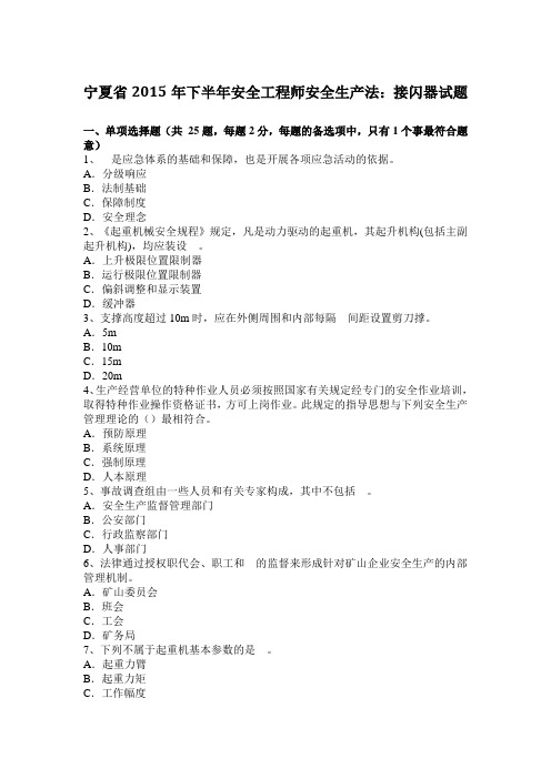 宁夏省2015年下半年安全工程师安全生产法：接闪器试题