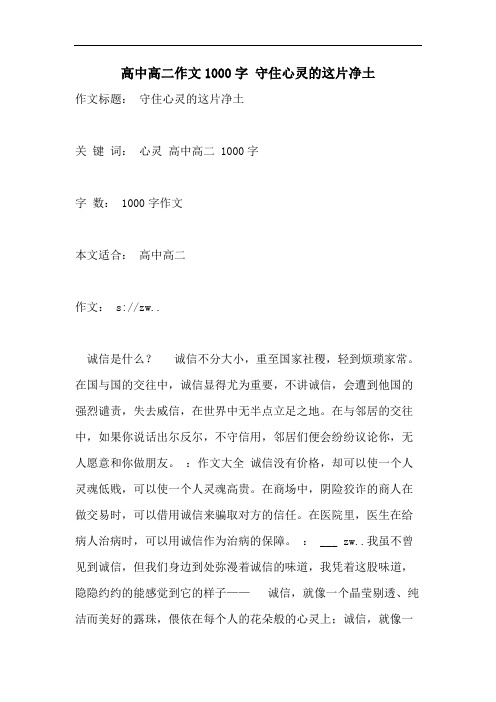 高中高二作文1000字 守住心灵的这片净土