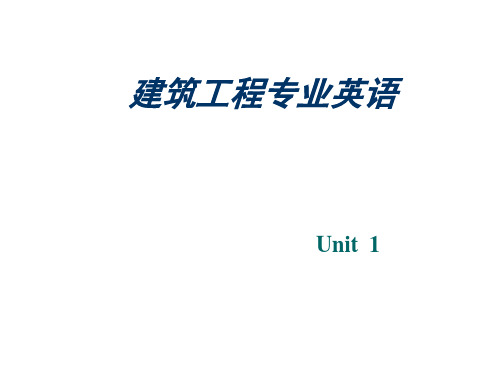 建筑工程专业英语Unit  1