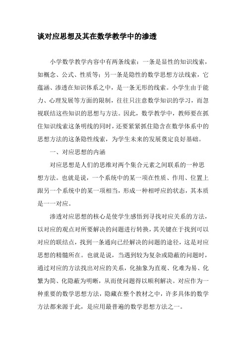 谈对应思想及其在数学教学中的渗透-最新教育资料
