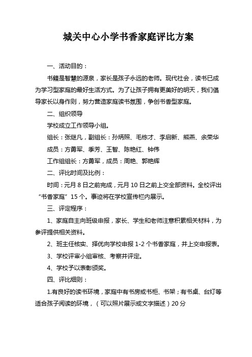 城关中心小学书香家庭评比方案