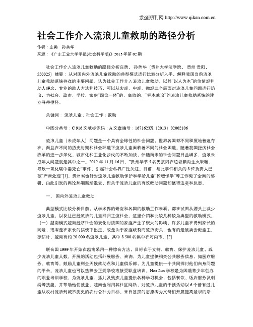 社会工作介入流浪儿童救助的路径分析