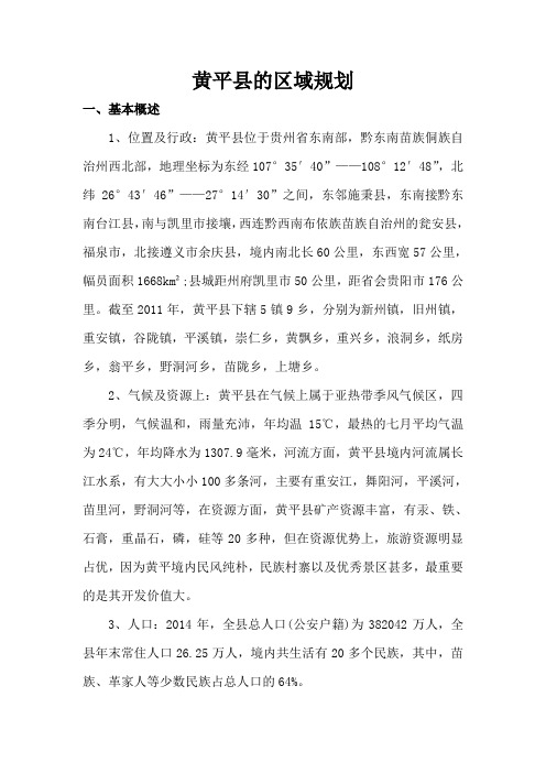黄平县的区域规划