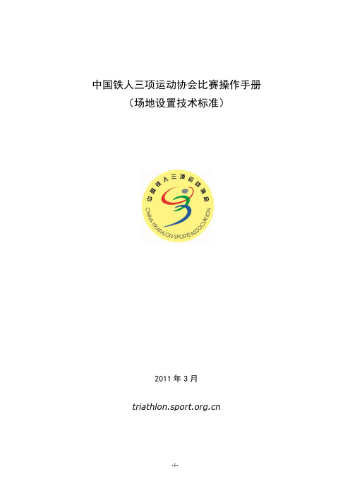 技术标铁人三项竞赛技术标准-3011年3月版