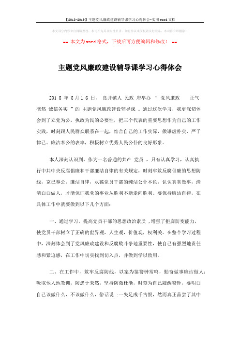 【2018-2019】主题党风廉政建设辅导课学习心得体会-实用word文档 (3页)