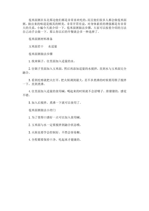 苞米面粥怎么做 苞米面粥做法步骤