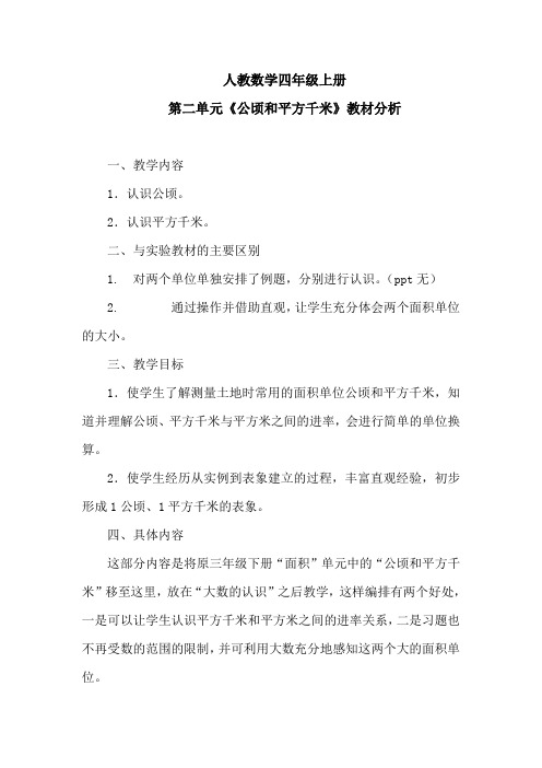 人教版四年级数学上册第二单元《公顷和平方千米》教材分析