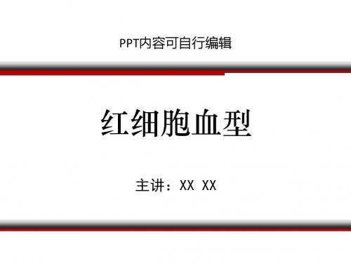 红细胞血型PPT精品课程课件讲义