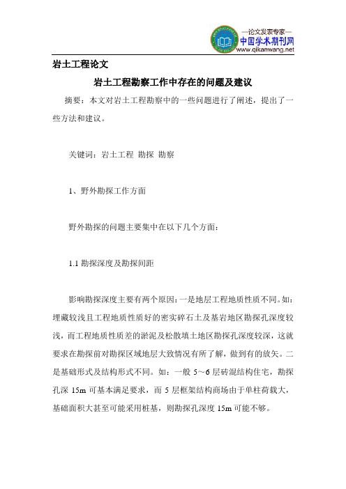 岩土工程论文