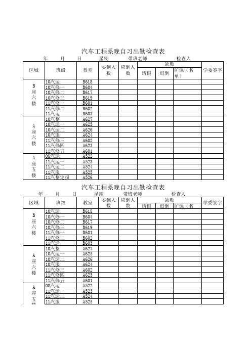 晚自习查勤表
