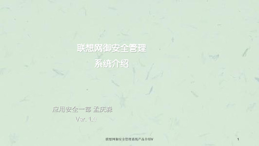 联想网御安全管理系统产品介绍V课件