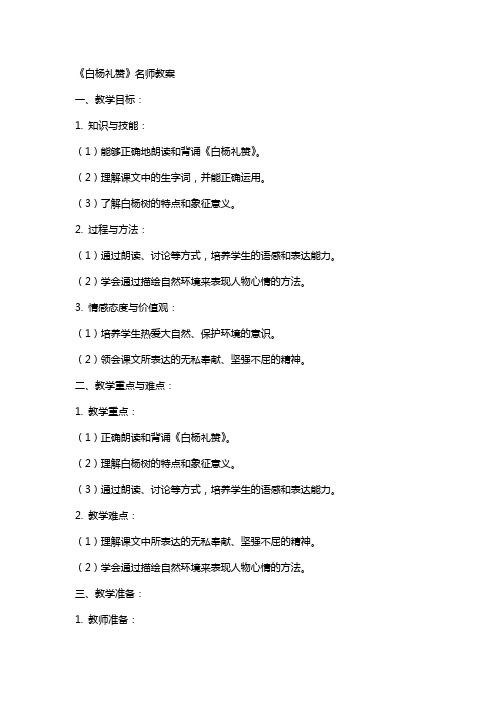 《白杨礼赞》名师教案