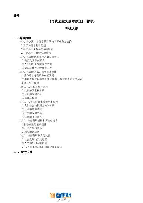 西北工业大学马克思主义基本原理大纲 (2)